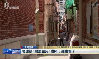 上海 老建筑 挖地三尺 成风 到底该由谁管