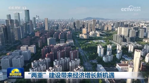 两重 建设带来经济增长新机遇