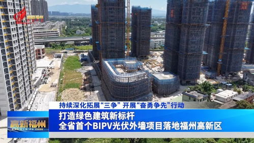 打造绿色建筑新标杆 全省首个bipv光伏外墙项目落地福州高新区