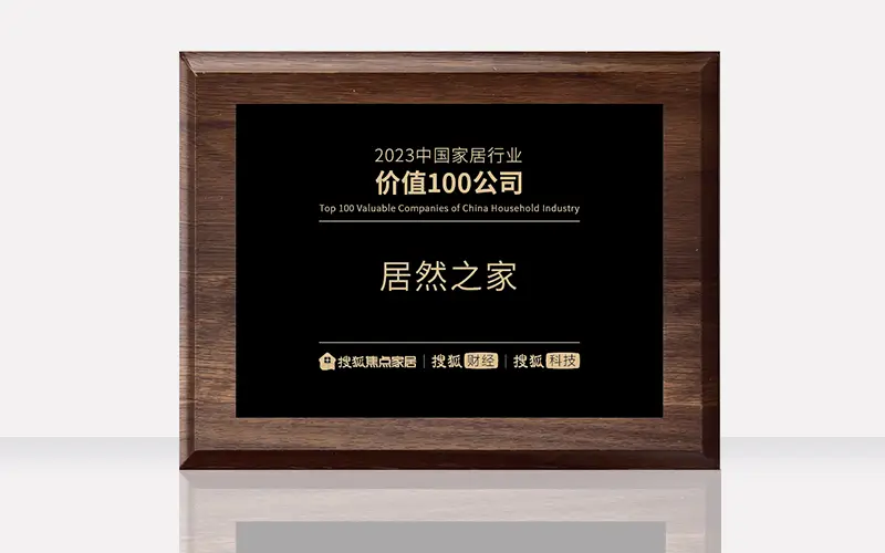 J9集团国际站之家荣获&ldquo;2023中国度居行业价值100公司&rdquo;