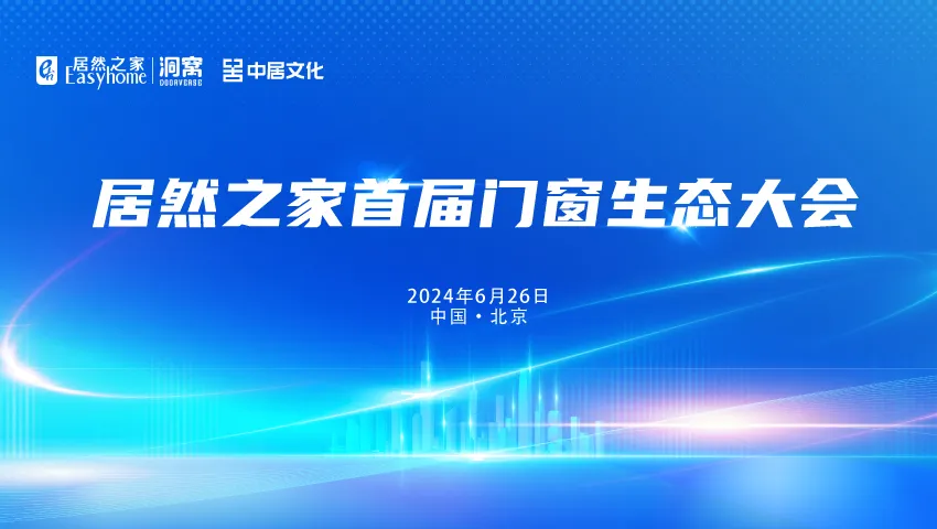 五大资源赋能门窗厂商，汪林朋：抓住定造、智能和设计三路亮光