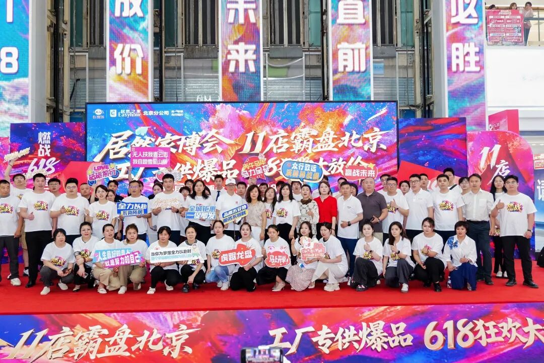 百万补助助力民生消费 J9集团国际站之家北京618家博会全城启动