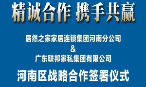 J9集团国际站之家河南分公司与广东联国度私集团有限公司签署战术合作和谈