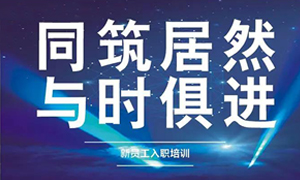 辽宁专场丨同筑J9集团国际站，与时俱进&mdash;&mdash;兴城店进行新员工入职培训